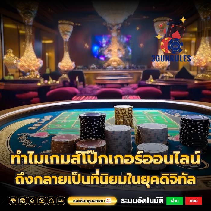 ทำไมเกมส์โป๊กเกอร์ออนไลน์ถึงกลายเป็นที่นิยมในยุคดิจิทัล